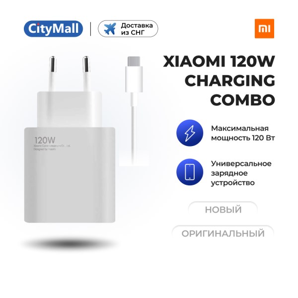 Новый зарядное устройство Xiaomi 120W Charging Combo (Type-A)